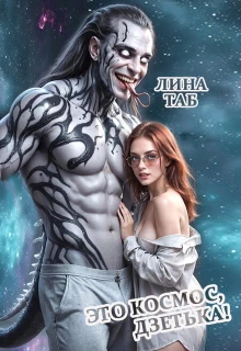 Книга Это космос, дзетька!