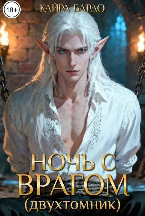 Книга Ночь с врагом (двухтомник)