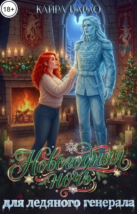 Книга Новогодняя ночь для ледяного генерала
