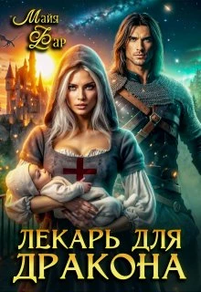 Книга Лекарь для дракона