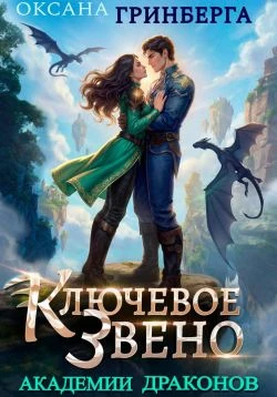 Книга Ключевое звено Академии Драконов