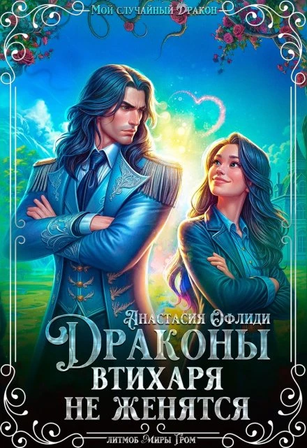 Книга Драконы втихаря не женятся