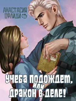 Книга Учеба подождет, или Дракон в деле!