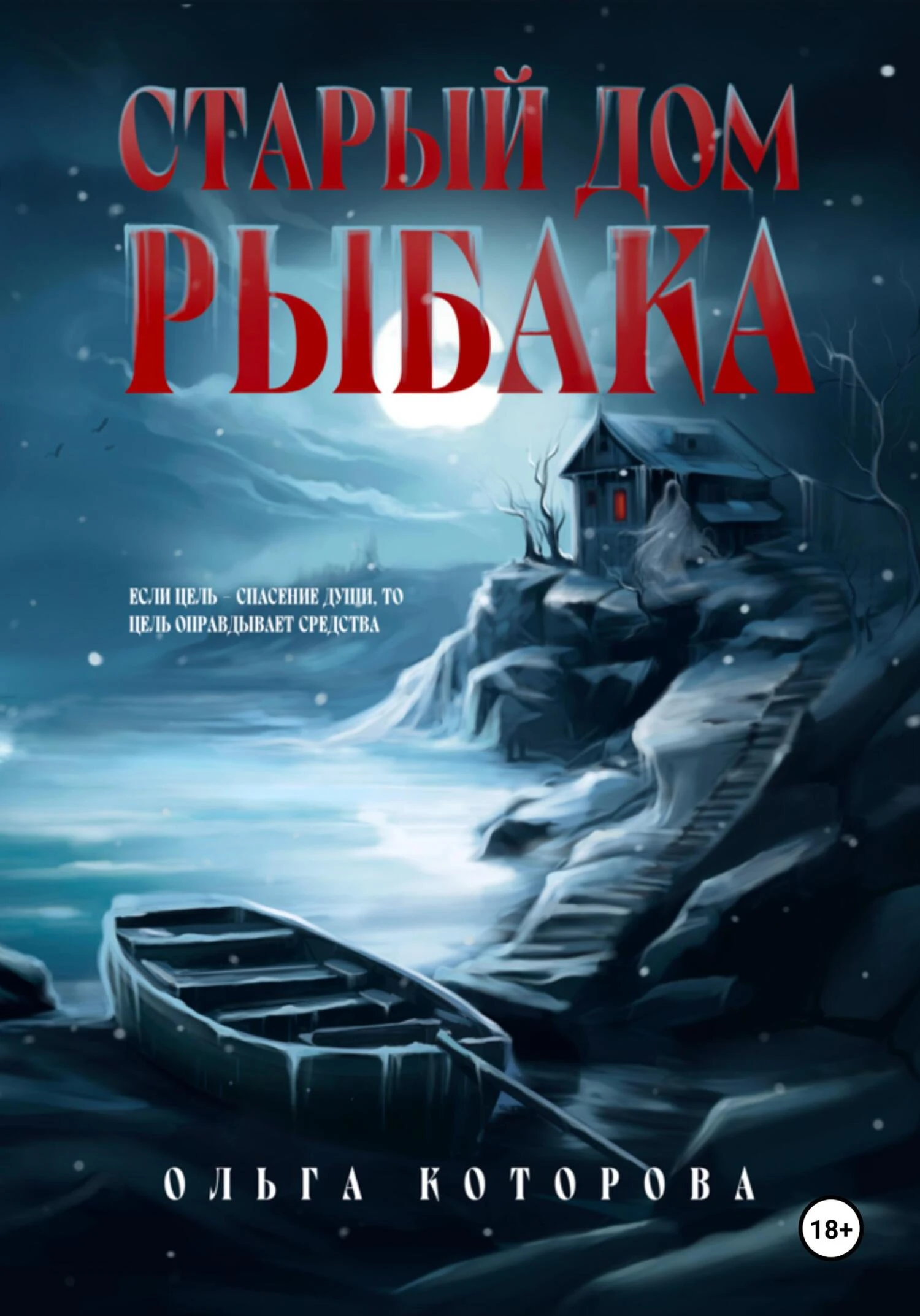 Книга Старый дом рыбака