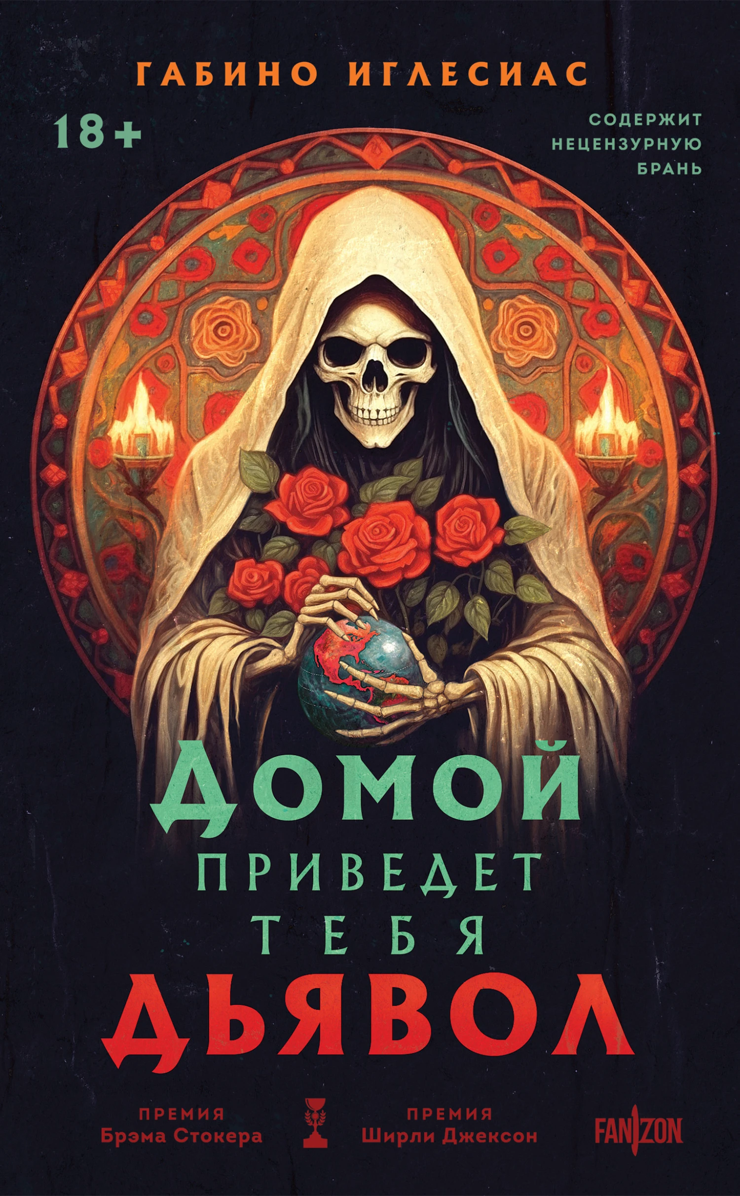 Книга Домой приведет тебя дьявол