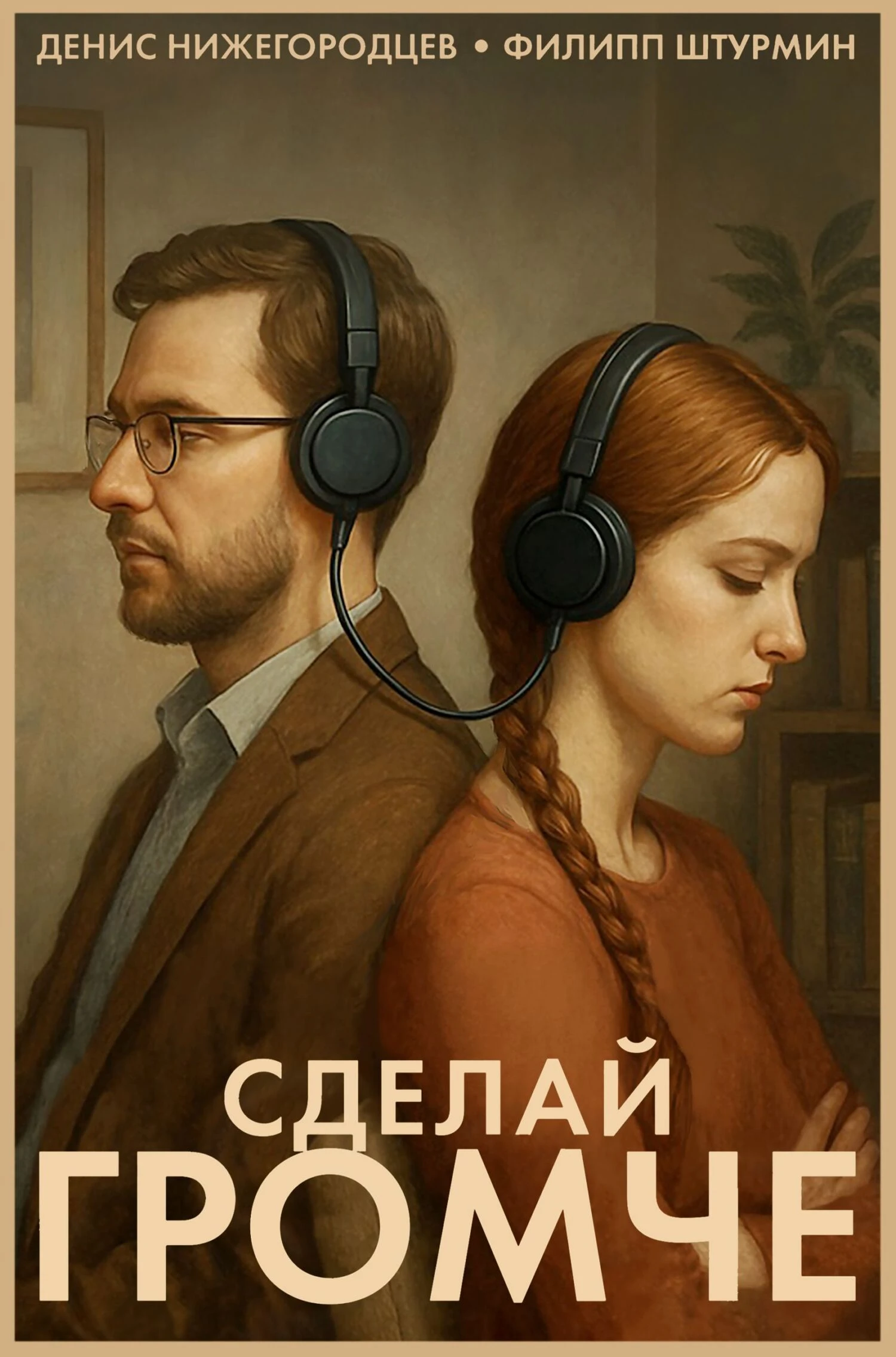 Книга Сделай громче
