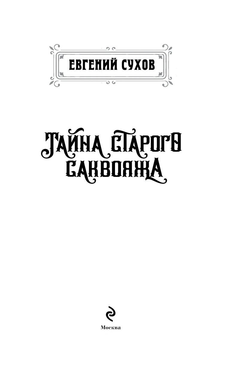 Иллюстрация к книге — Тайна старого саквояжа [book-illustration-2.webp]