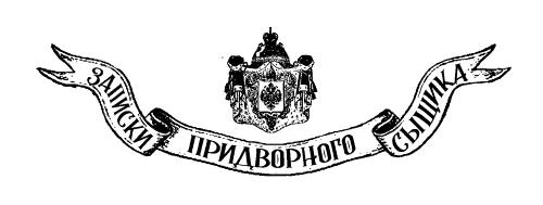 Иллюстрация к книге — Гений столичного сыска [book-illustration-1.webp]