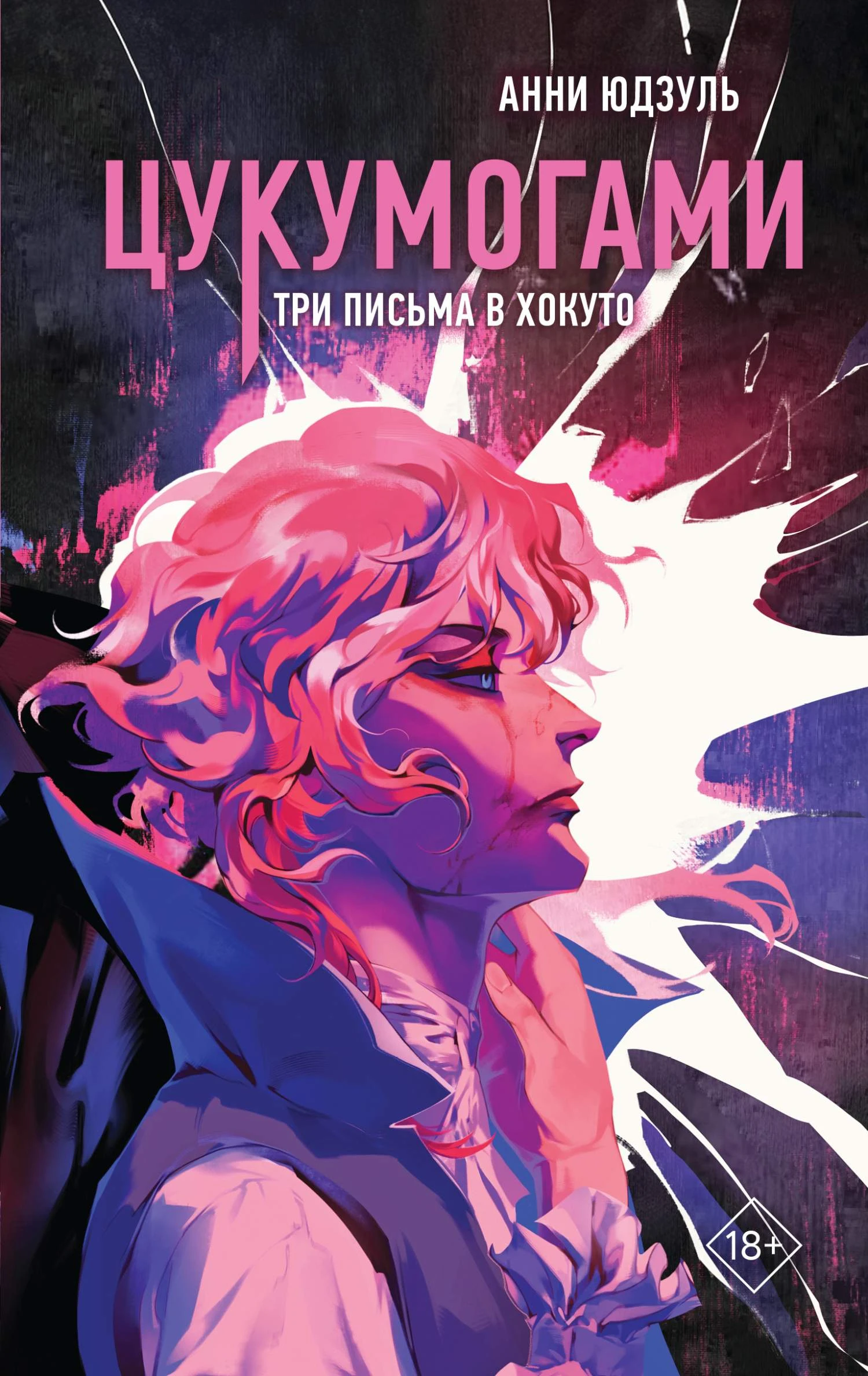 Книга Три письма в Хокуто