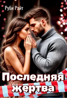 Книга Последняя жертва