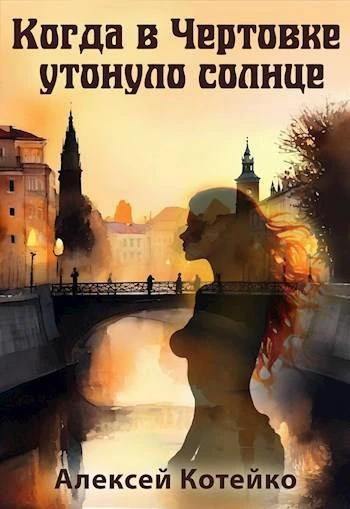 Книга Когда в Чертовке утонуло солнце