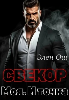 Книга Свекор. Моя. И точка