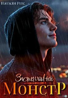 Книга Застенчивый монстр