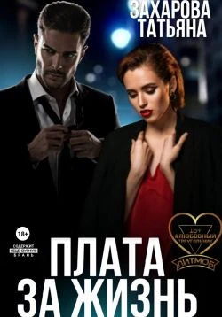 Книга Плата за жизнь