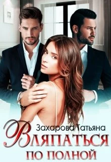 Книга Вляпаться по полной