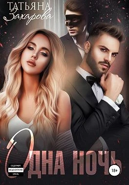 Книга Одна ночь