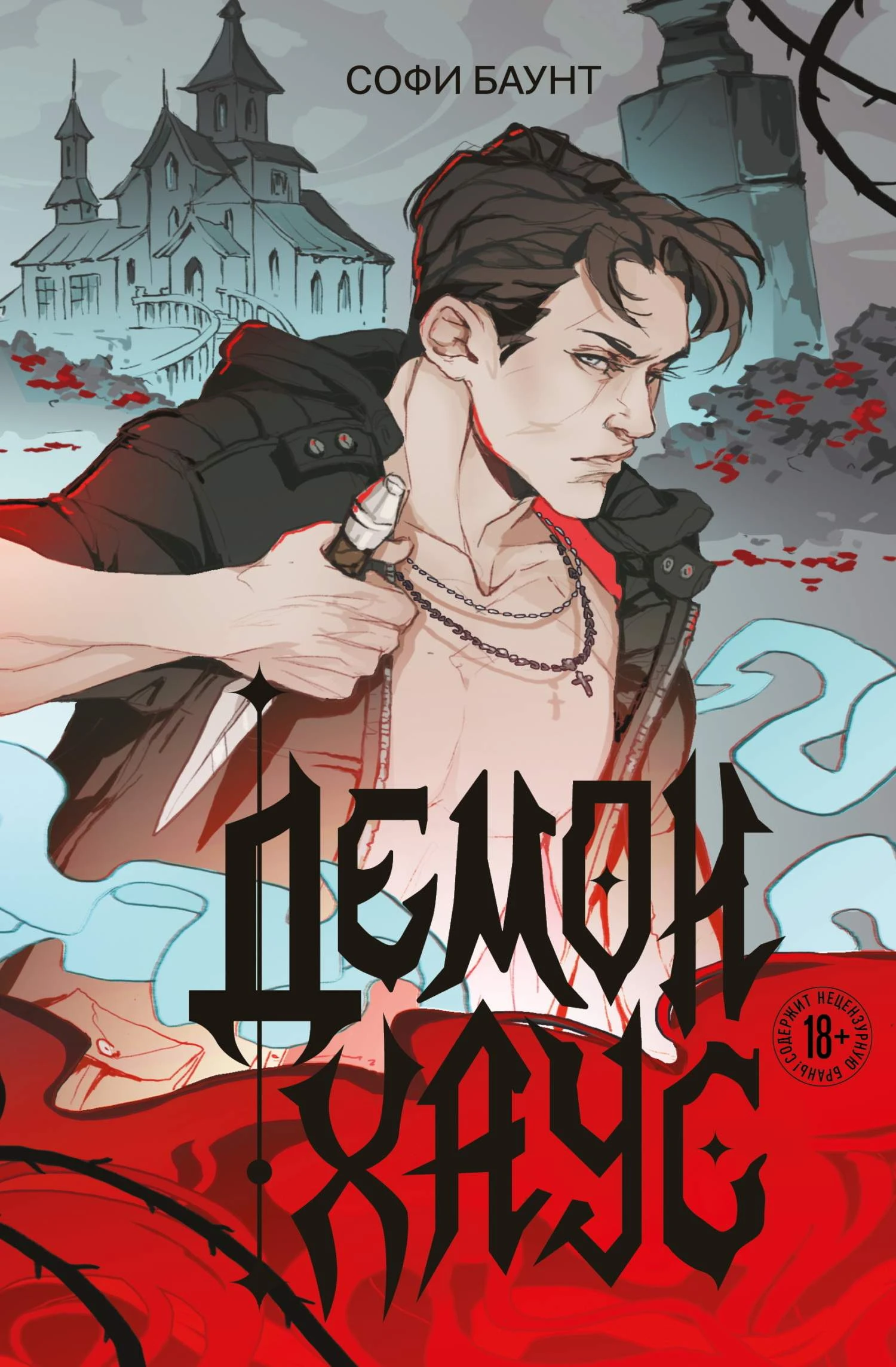 Книга Демонхаус