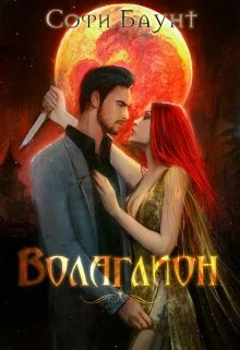 Книга Волаглион. Мой господин. Том 1