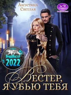 Книга Вестер, я убью тебя