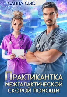 Книга Практикантка межгалактической скорой помощи