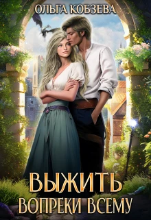 Книга Выжить. Вопреки всему