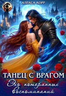Книга Танец С Врагом. Эхо потерянных воспоминаний