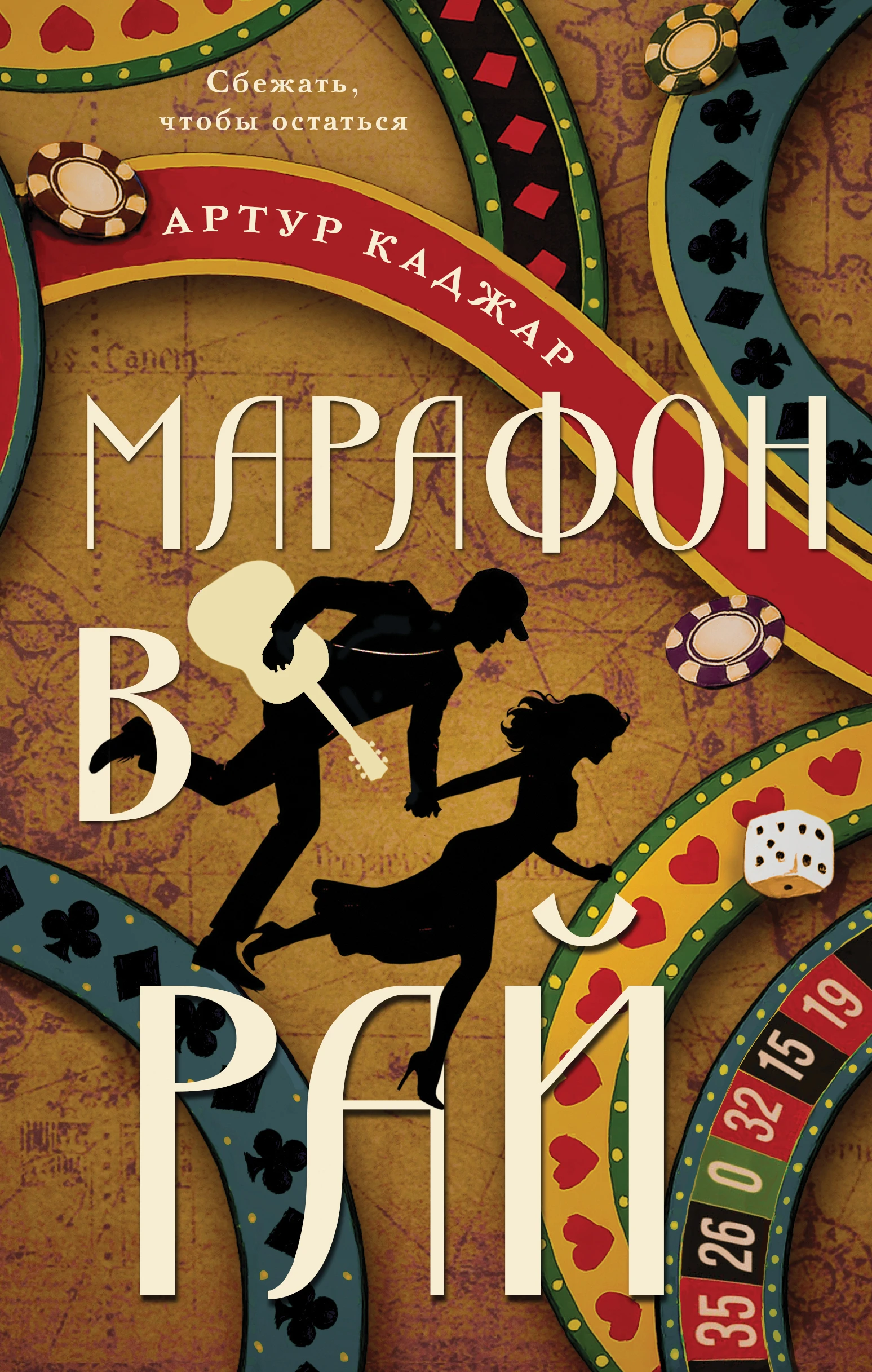 Книга Марафон в рай