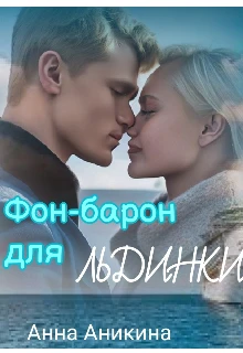 Книга Фон-барон для Льдинки