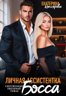 Книга Личная ассистентка босса