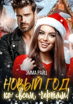 Книга Новый год ко всем чертям!