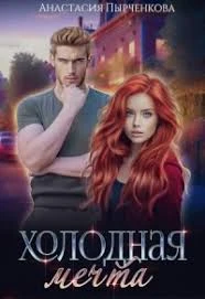 Книга Холодная мечта