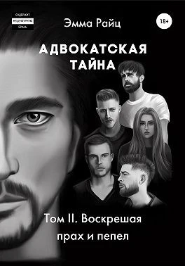 Книга Адвокатская тайна. Том II. Воскрешая прах и пепел