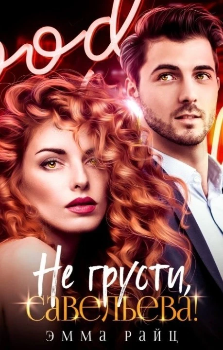 Книга Не грусти, Савельева!