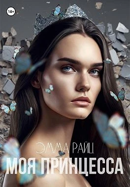Книга Моя принцесса