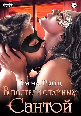 Книга В постели с тайным Сантой