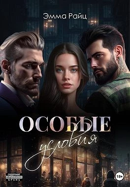 Книга Особые условия