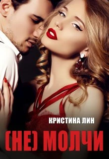 Книга Не молчи