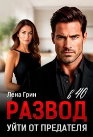 Книга Развод в 40. Уйти от предателя
