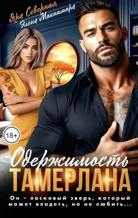 Книга Одержимость Тамерлана