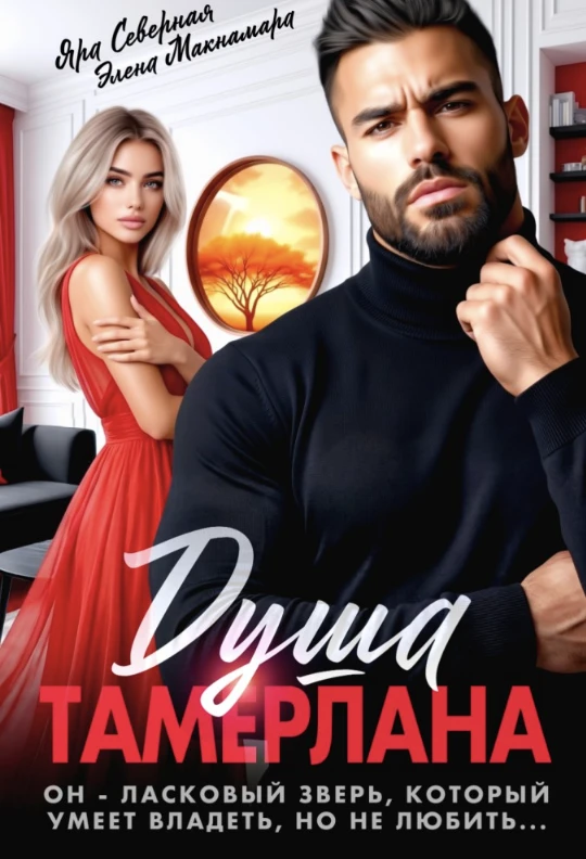 Иллюстрация к книге — Одержимость Тамерлана [book-illustration-1.webp]