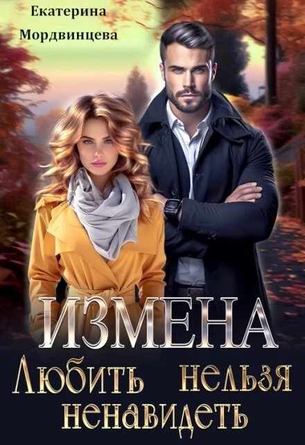 Книга Измена. Любить нельзя ненавидеть