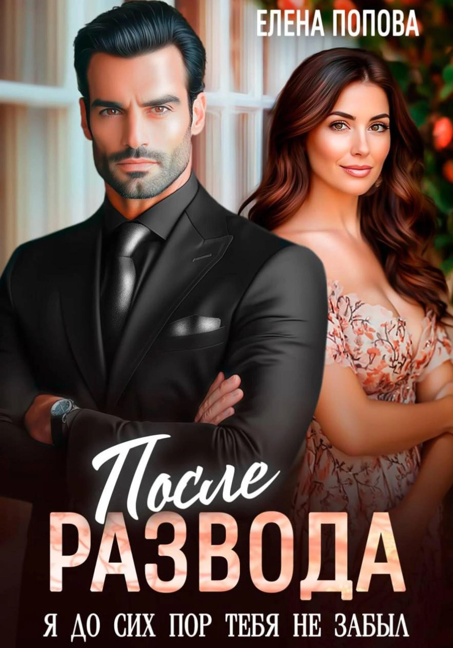 Книга После развода. Я до сих пор тебя не забыл