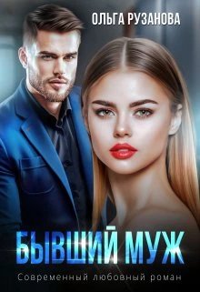 Книга Бывший муж