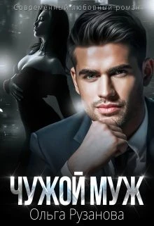 Книга Чужой муж