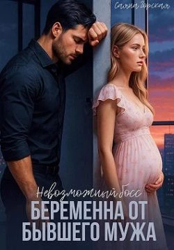 Книга Невозможный босс. Беременна от бывшего мужа