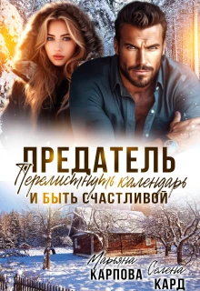Книга Предатель. Перелистнуть календарь и быть счастливой