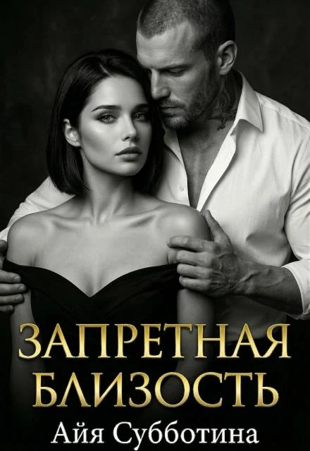Книга Запретная близость