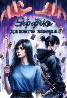 Книга Эффект дикого зверя