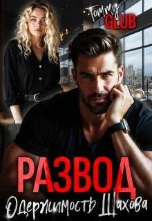 Книга Развод. Одержимость Шахова