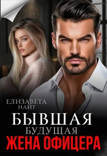Книга Бывшая будущая жена офицера
